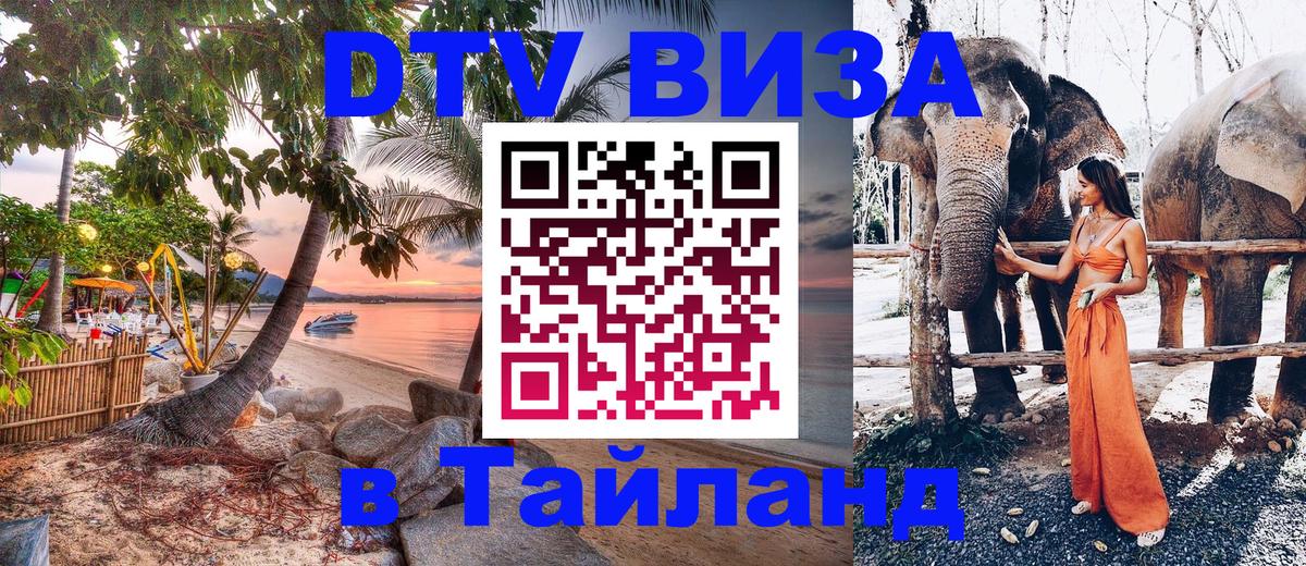 Цены на DTV визу в Таиланд — пакеты услуг, достаточно даже паспорта - 03.10.2025 