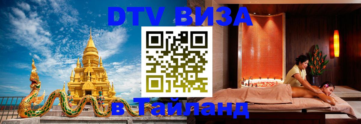 ДТВ виза в Таиланд Березники 