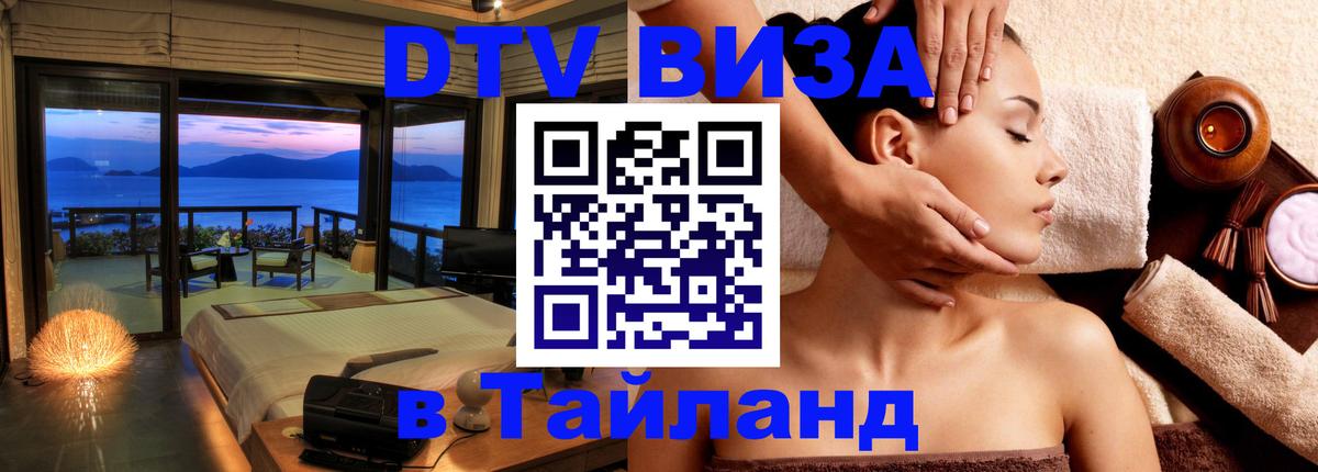 ДТВ VISA Тайланд для фрилансеров 